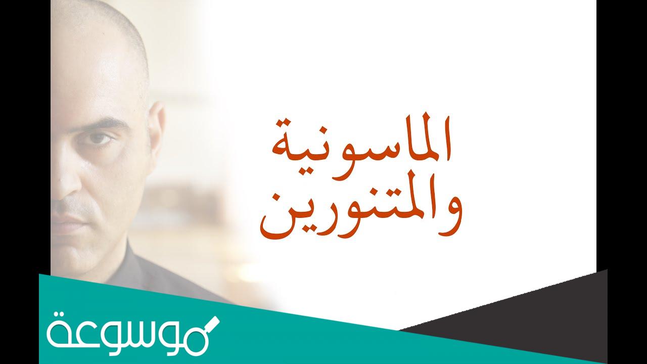 من هم المتنورين الماسونية