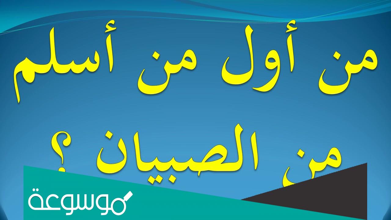 من هو أول من أسلم من الصبيان ؟