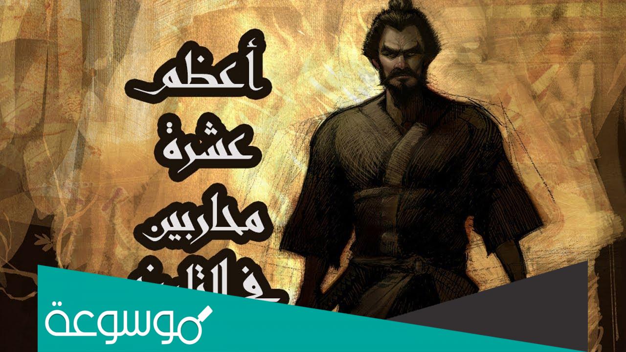 من هو اعظم محارب في التاريخ
