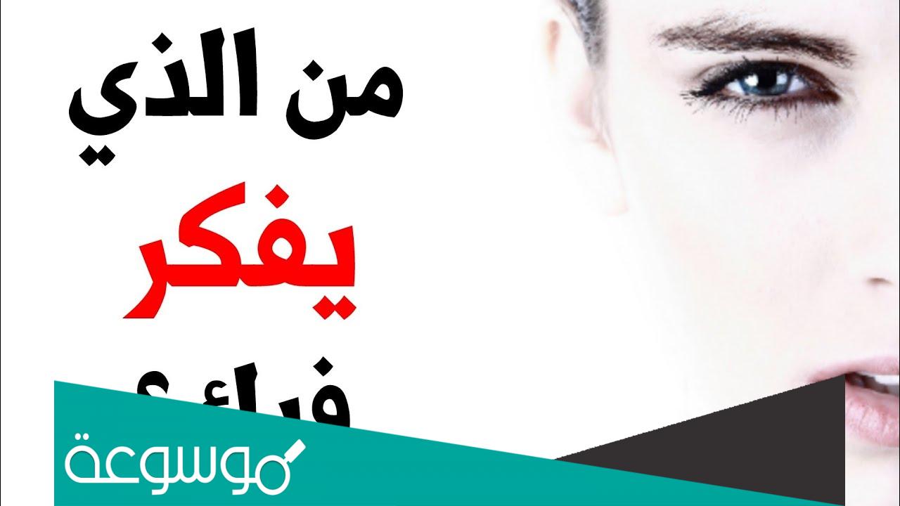 من هو الشخص الذي يفكر فيك دائما وما هو اسمه ؟