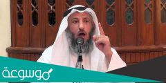 من هو الشيخ عثمان الخميس