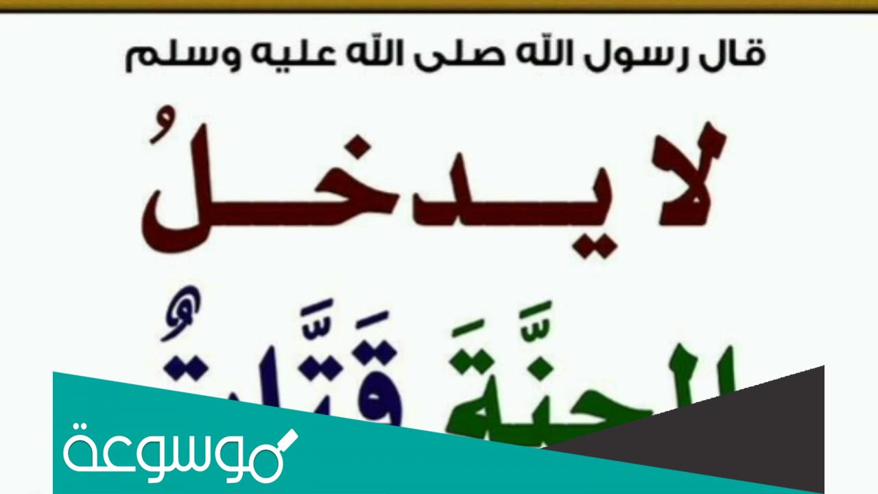 من هو القتات في الحديث لا يدخل الجنة قتات