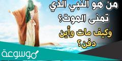 من هو النبي الذي تمنى الموت