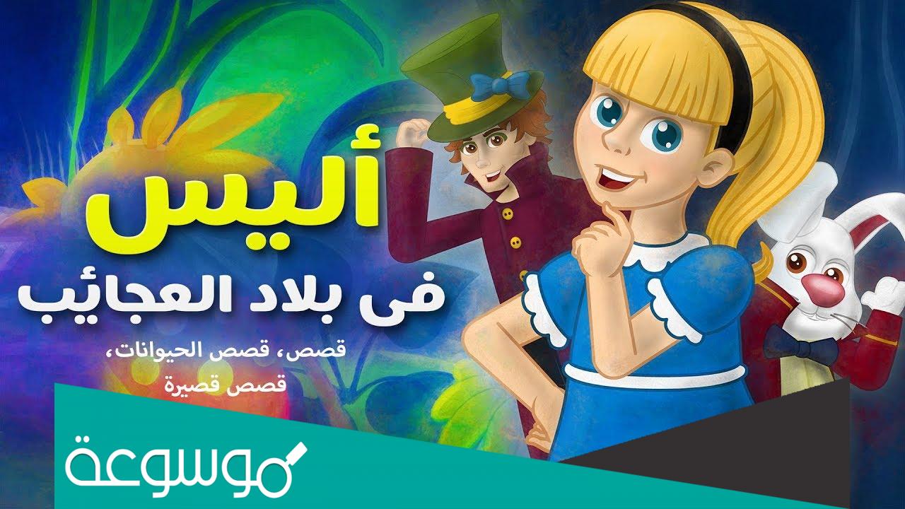 من هو صاحب قصة اليس في بلاد العجائب