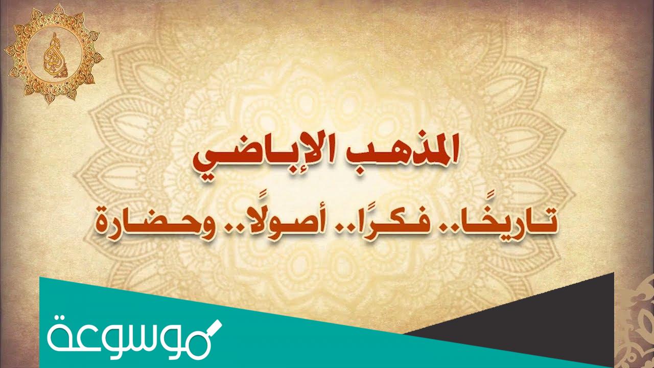 من هو مؤسس المذهب الاباضي
