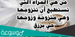 من هي المرأة التي يمكن ان تتزوجها وزوجها حي يرزق