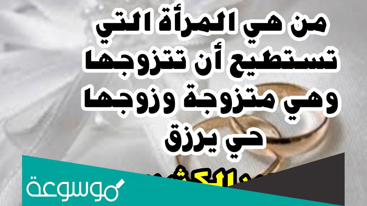من هي المرأة التي يمكن ان تتزوجها وزوجها حي يرزق