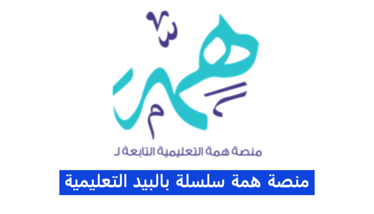 منصة همة تحصيلي hemma sa تسجيل الدخول