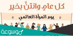 موضوع عن اليوم العالمي للمرأة