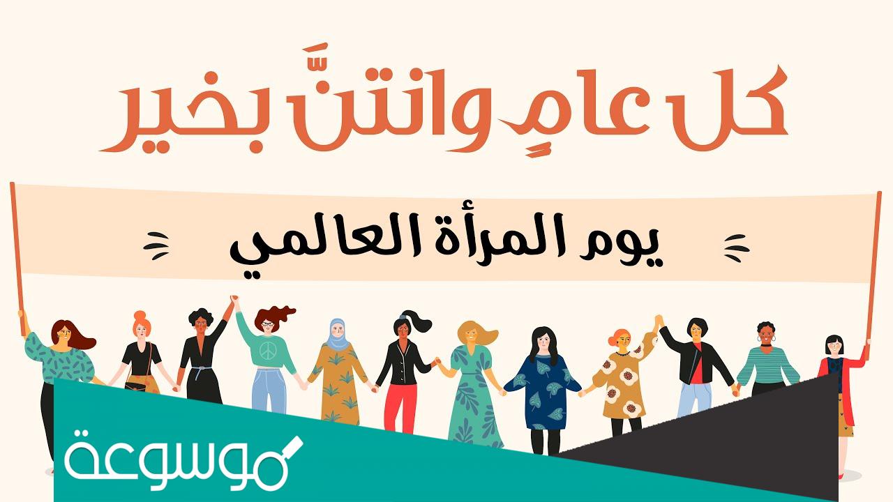موضوع عن اليوم العالمي للمرأة