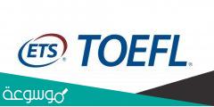 موقع مراكز اختبار التوفل في السعودية
