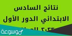 نتائج السادس ابتدائي ٢٠٢٢ الدور الاول موقع نتائجنا