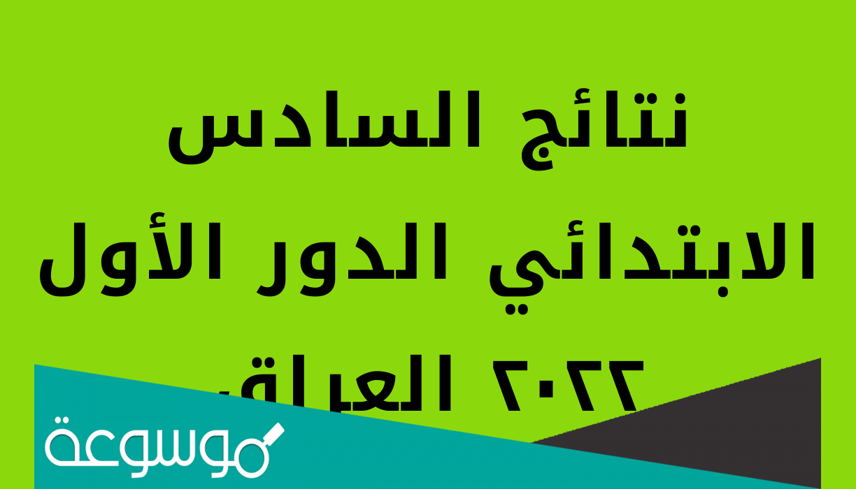 نتائج السادس ابتدائي ٢٠٢٢