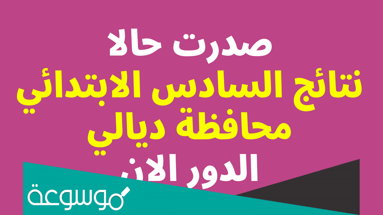 نتائج الصف السادس الابتدائي محافظه ديالى بالاسماء