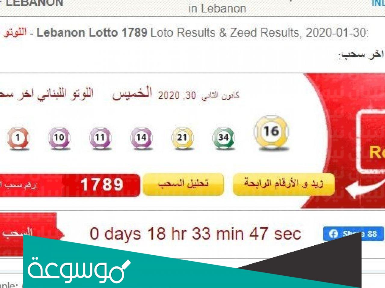 نتائج سحب اللوتو اللبناني مع زيد اليوم