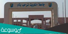 نسب القبول في كلية التربية جامعة الكويت