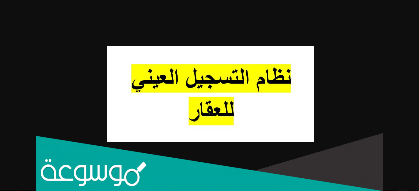 نظام التسجيل العيني للعقار في السعودية