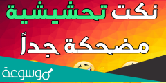 نكت تحشيش 2022 احلى نكت تحشيش قصيره
