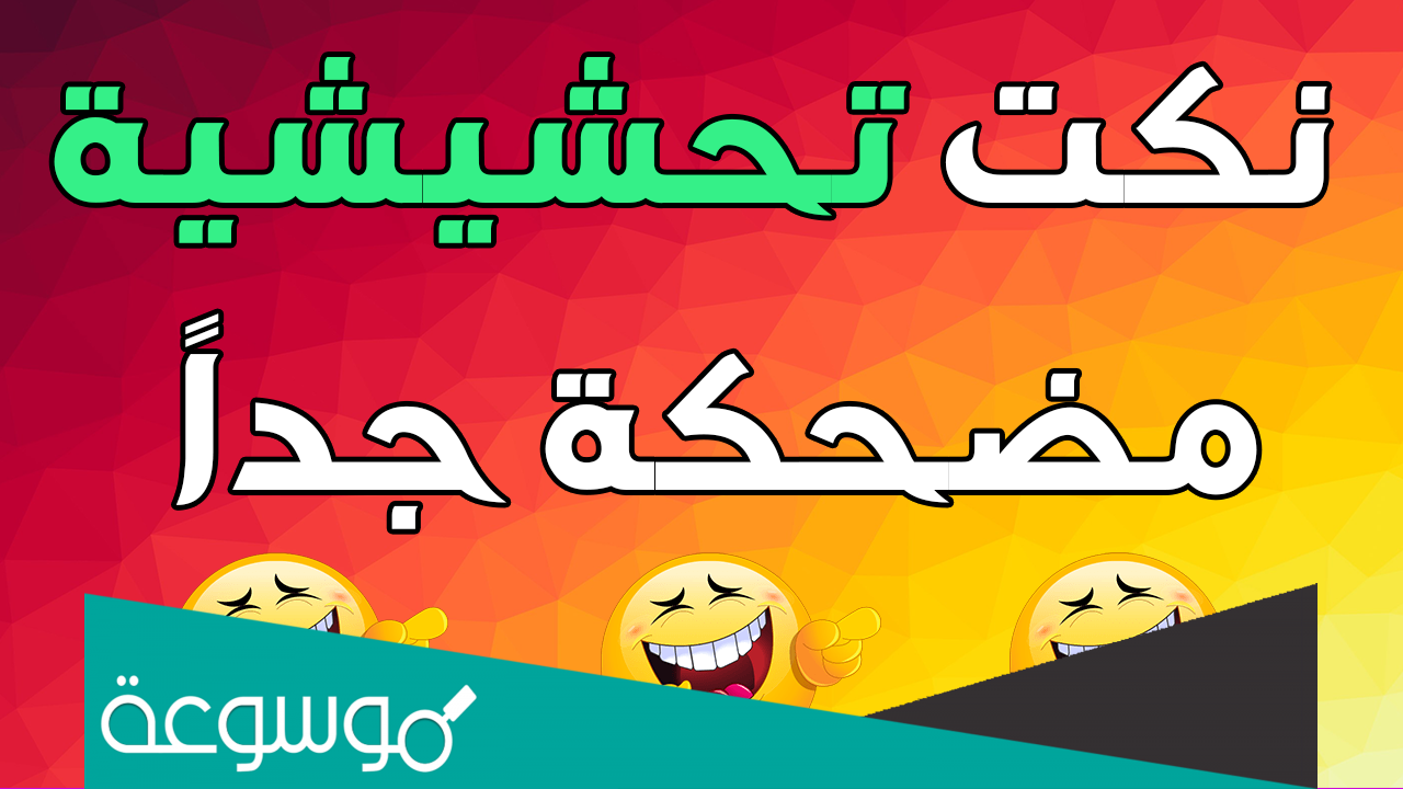 نكت تحشيش 2022 احلى نكت تحشيش قصيره