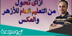 نموذج تحويل من التربية والتعليم إلى الأزهر pdf