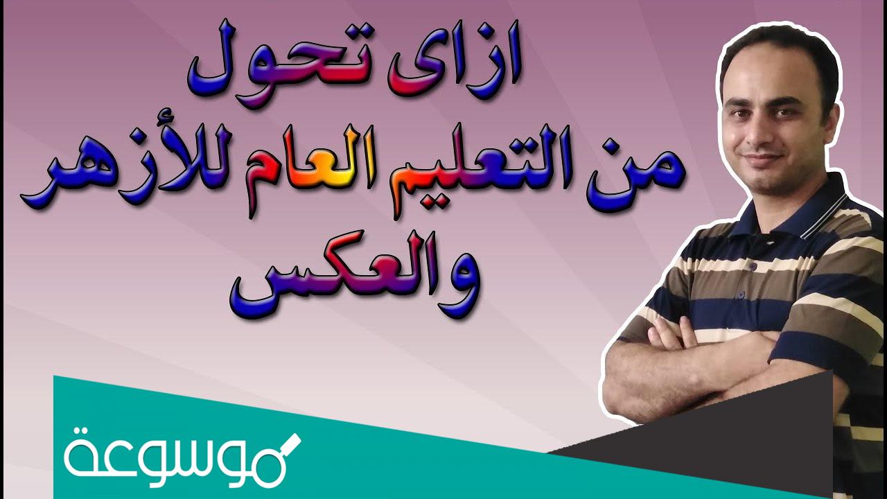 نموذج تحويل من التربية والتعليم إلى الأزهر pdf