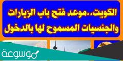 هل الزيارة العائلية مفتوحة الان بالكويت 2022