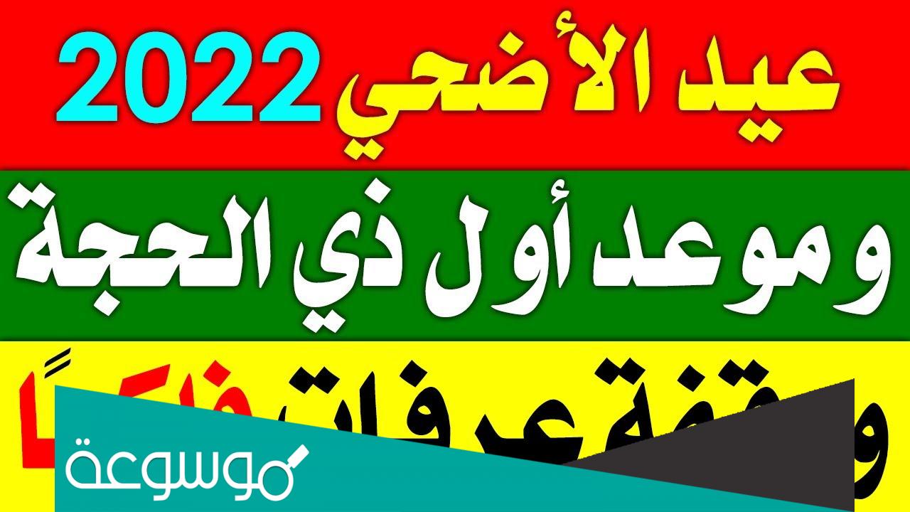 هل بكرة اول ايام ذي الحجة في السعودية 2022
