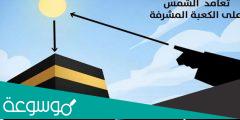 هل تعامد الشمس على الكعبة من علامات الساعة ؟