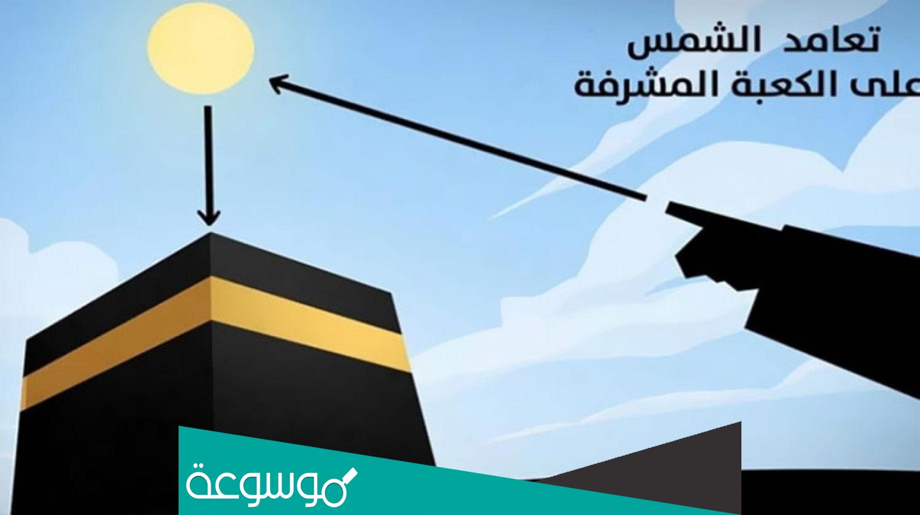 هل تعامد الشمس على الكعبة