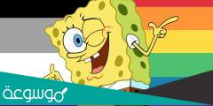 هل سبونج بوب مثلي ؟