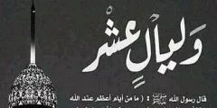 هل صيام العشر من ذي الحجة فرض ؟