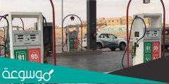 هل فيه محطة بنزين قريبة مني؟