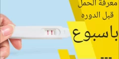 هل من الممكن معرفة الحمل قبل موعد الدورة باسبوع؟