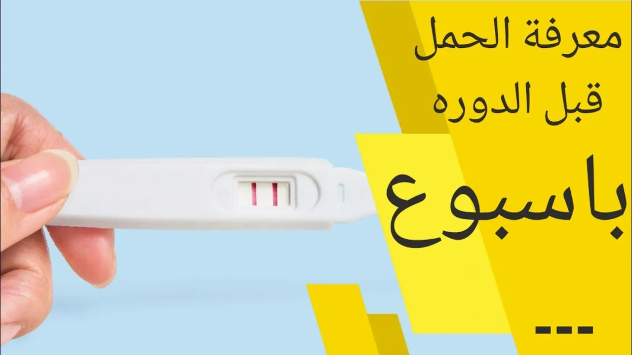 هل من الممكن معرفة الحمل قبل موعد الدورة باسبوع؟