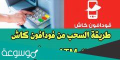 هل يمكن تحويل من ATM الى فودافون كاش؟