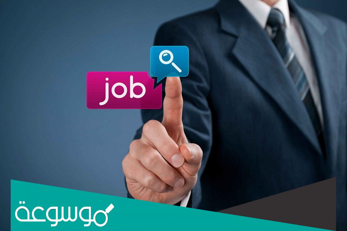 وظائف في أماكن قريبة مني الرياض