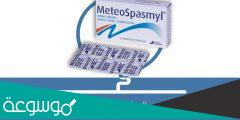 meteospasmyl لماذا يستخدم هذا الدواء