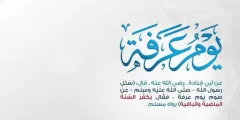 أجمل دعاء في يوم عرفة 2022 مكتوب قصير
