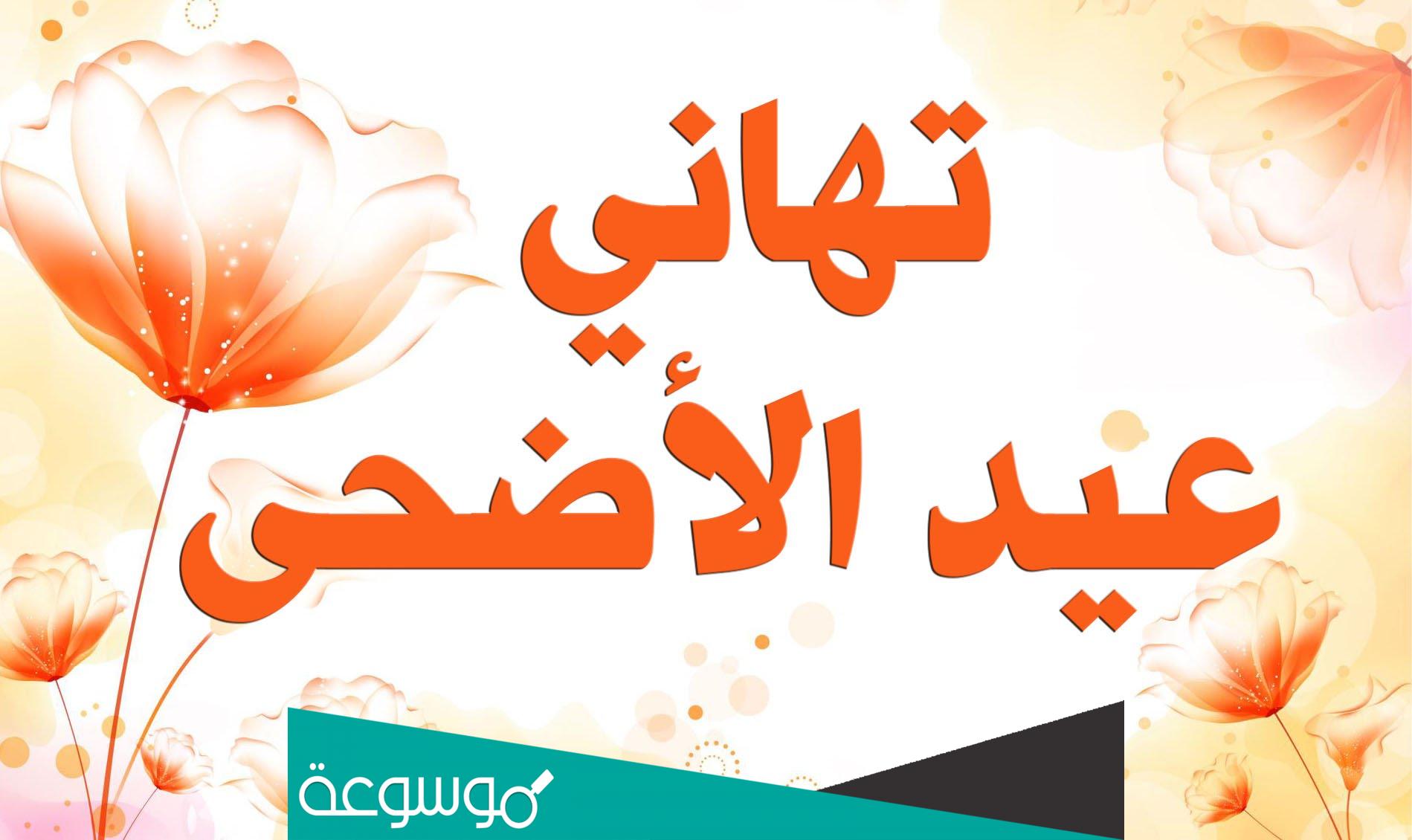 أجمل عبارات تهنئة عيد الاضحى