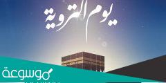 أجمل عبارات عن يوم التروية 2022 كلام عن يوم التروية