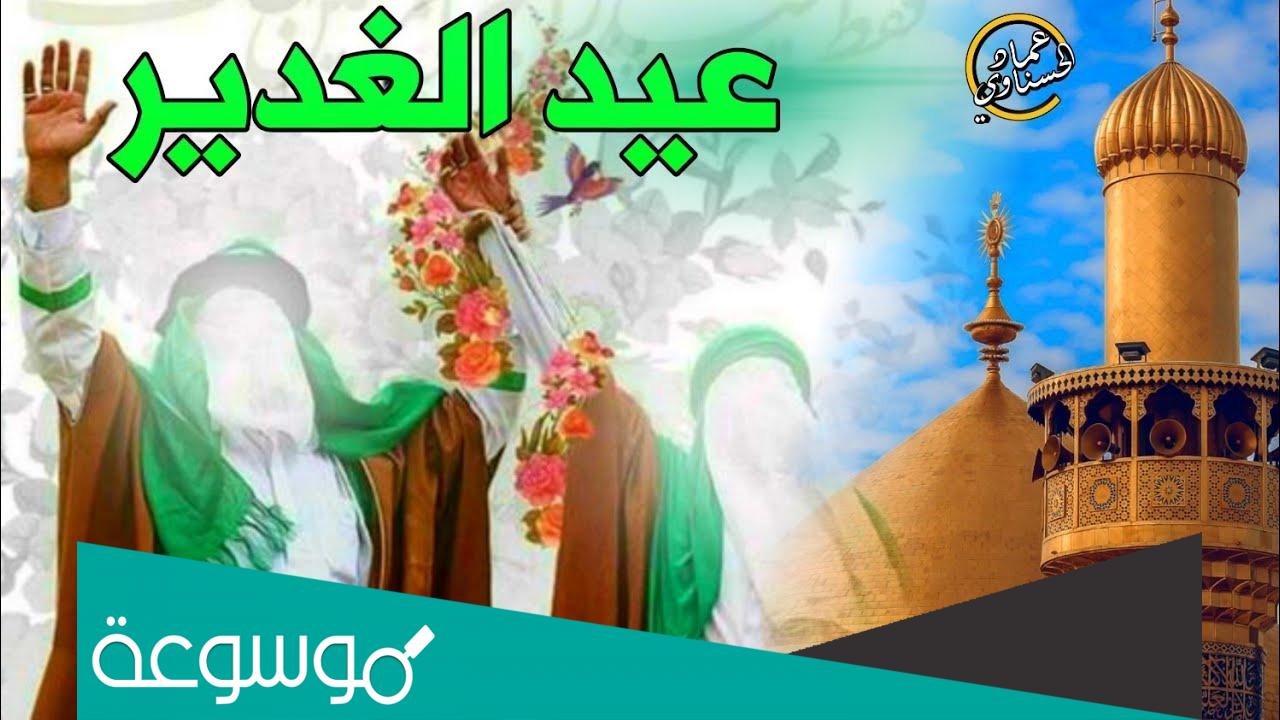 أسئلة عن عيد الغدير