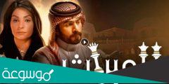 أسماء أبطال مسلسل الميراث السعودي 2022