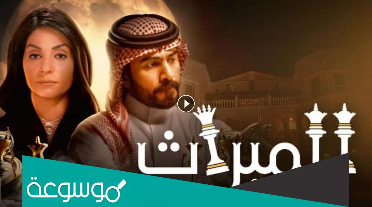 أسماء أبطال مسلسل الميراث السعودي 2022