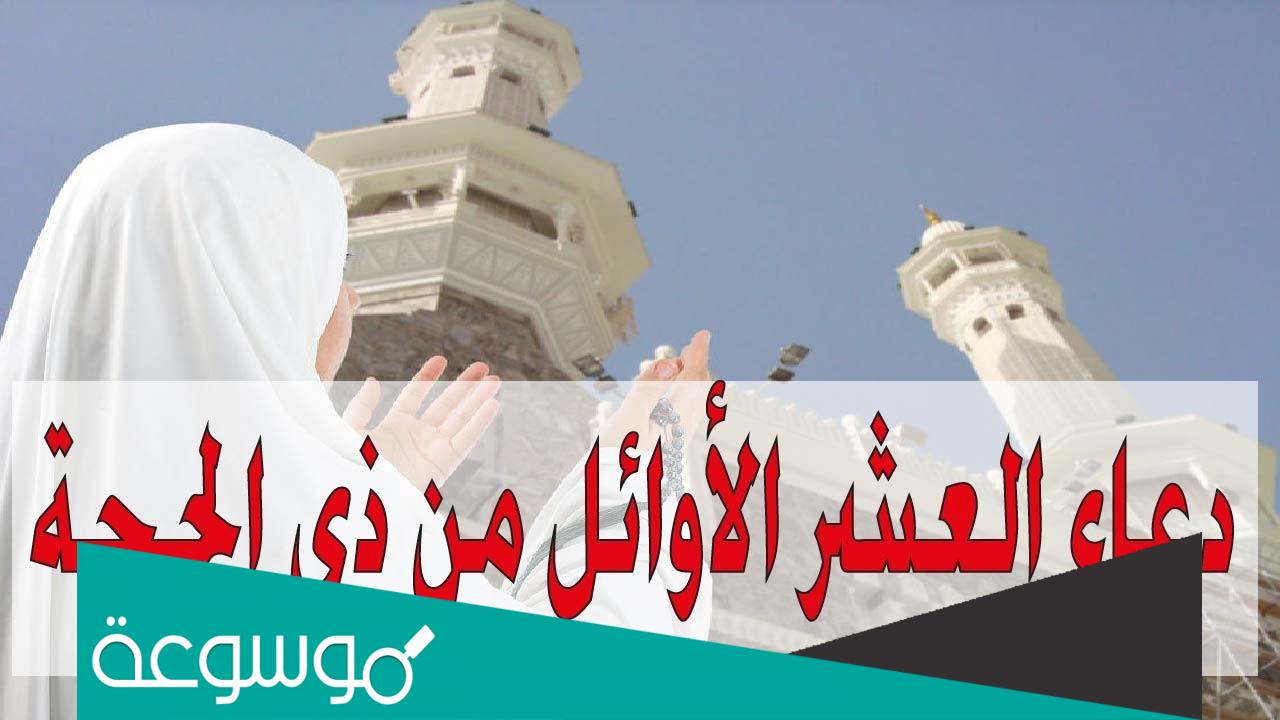 أفضل دعاء العشر الأوائل من ذي الحجة 2022 مكتوب