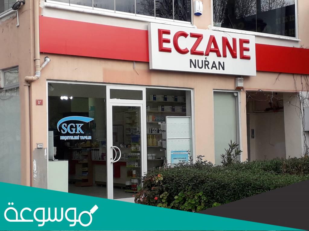 أقرب صيدلية مناوبة من موقعي الآن