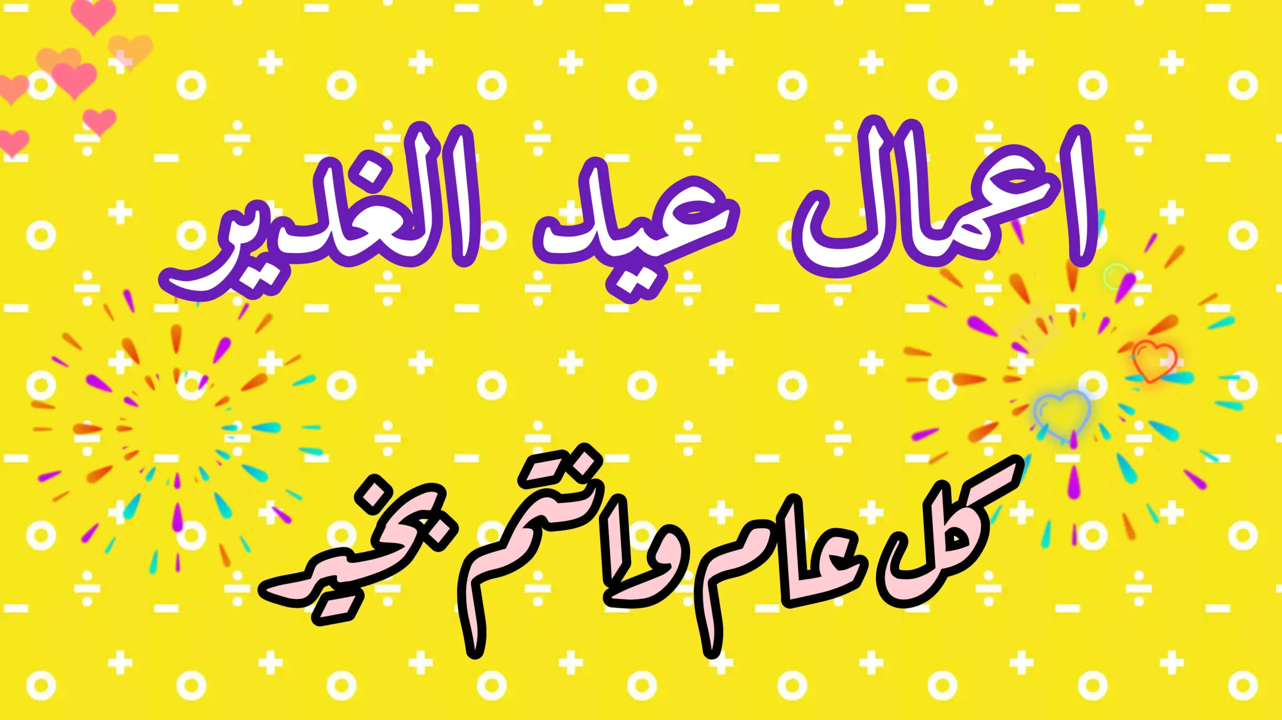 اجمل الصور عن عيد الغدير 2022