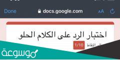 اختبار الرد على الكلام الحلو docs