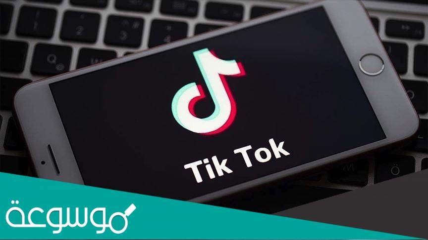 اسباب اغلاق التيك توك من متجر ابل واندرويد