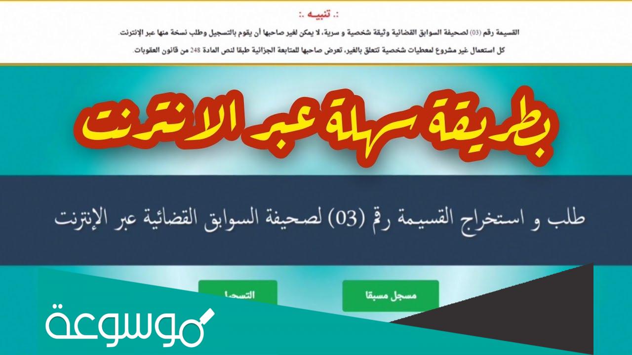 استخراج شهادة السوابق العدلية الجزائر عن طريق الانترنت