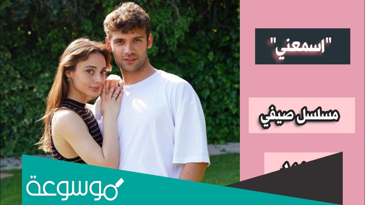 اسماء ابطال مسلسل اسمعني